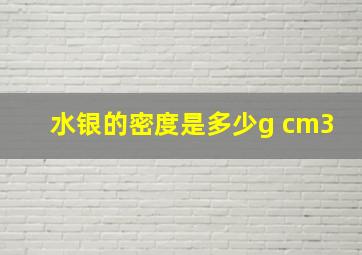 水银的密度是多少g cm3